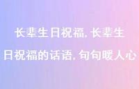 长辈生日祝福的话语,句句暖人心【100句文案精选】