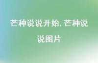 芒种说说图片(100句)