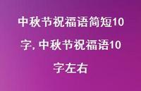中秋节祝福语10字左右【精品文案100句】