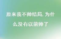 为什么没有以前帅了【100句文案精选】 为什么没有以前帅了【100句文案精选】