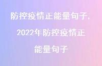 2022年防控疫情正能量句子【精品文案100句】