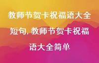 教师节贺卡祝福语大全简单【100句文案精选】 教师节贺卡祝福语大全简单【100句文案精选】