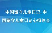 中国留守儿童日记心得体会【100句文案精选】 中国留守儿童日记心得体会【100句文案精选】