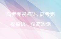 高考完祝福语一句简短话【100句文案精选】