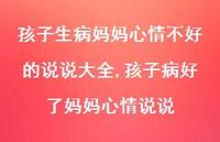 孩子病好了妈妈心情说说(100句) 孩子病好了妈妈心情说说(100句)
