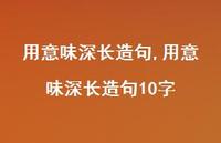 用意味深长造句10字【100句文案精选】