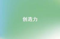 创造力48句汇总 创造力48句汇总