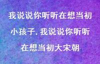 我说说你听听在想当初大宋朝(100句) 我说说你听听在想当初大宋朝(100句)