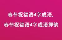 春节祝福语4字成语押韵【精品文案100句】 春节祝福语4字成语押韵【精品文案100句】