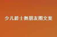 少儿爵士舞朋友圈文案【100句精选短句合集】 少儿爵士舞朋友圈文案【100句精选短句合集】