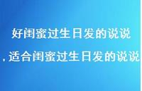 适合闺蜜过生日发的说说【精选100句】