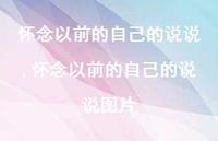 怀念以前的自己的说说图片(100句) 怀念以前的自己的说说图片(100句)