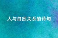 人与自然关系的诗句(精选70句) 人与自然关系的诗句(精选70句)