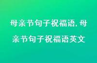 母亲节句子祝福语英文【100句文案精选】