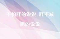 胖不减肥的说说【100句文案】