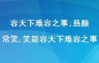 笑能容天下难容之事【精选100句】 笑能容天下难容之事【精选100句】