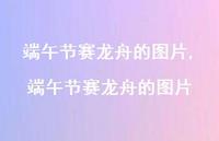 端午节赛龙舟的图片【精选100句】
