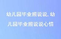 幼儿园毕业照说说心情【100句文案】 幼儿园毕业照说说心情【100句文案】