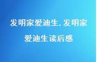 发明家爱迪生读后感【精品文案100句】 发明家爱迪生读后感【精品文案100句】