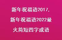 新年祝福语2022最火简短四字成语【精品文案100句】 新年祝福语2022最火简短四字成语【精品文案100句】