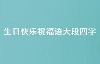 生日快乐祝福语大段四字合集67句精选 生日快乐祝福语大段四字合集67句精选