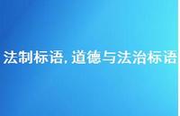 道德与法治标语【精品文案100句】 道德与法治标语【精品文案100句】