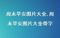 周末早安图片大全带字(100句) 周末早安图片大全带字(100句)
