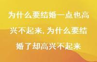为什么要结婚了却高兴不起来(100句)