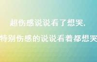 特别伤感的说说看着都想哭【100句文案】