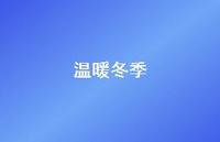 温暖冬季62句汇总 温暖冬季62句汇总