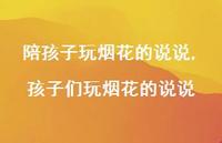 孩子们玩烟花的说说【100句文案】 孩子们玩烟花的说说【100句文案】