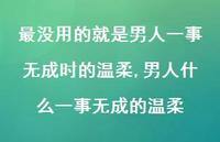 男人什么一事无成的温柔(100句) 男人什么一事无成的温柔(100句)