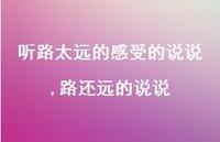 路还远的说说【精选100句】