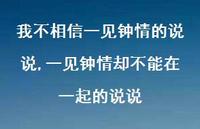 一见钟情却不能在一起的说说(100句) 一见钟情却不能在一起的说说(100句)