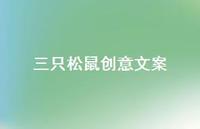 三只松鼠创意文案【100句精选短句合集】