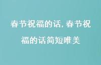 春节祝福的话简短唯美【精品文案100句】
