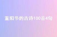 重阳节的古诗100首4句(精选37句) 重阳节的古诗100首4句(精选37句)