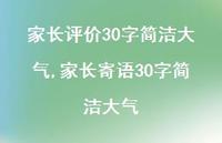 家长寄语30字简洁大气【精选100句】 家长寄语30字简洁大气【精选100句】