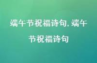 端午节祝福诗句【100句文案精选】