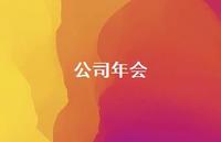 公司年会68句汇总 公司年会68句汇总