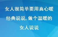 做个温暖的女人说说(100句)