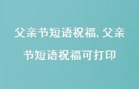 父亲节短语祝福可打印【100句文案精选】