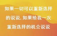 如果给我一次重新选择的机会说说(100句)