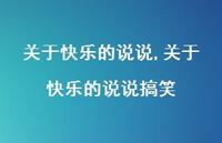 关于快乐的说说搞笑【精选100句】 关于快乐的说说搞笑【精选100句】