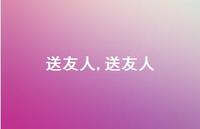 送友人【100句文案精选】 送友人【100句文案精选】