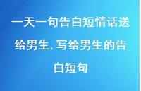 写给男生的告白短句(100句)