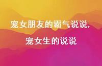 宠女生的说说(100句)