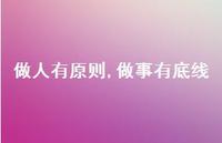 做人有原则,做事有底线46句汇总 做人有原则,做事有底线46句汇总
