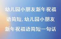 幼儿园小朋友新年祝福语简短一句话【100句文案精选】