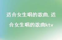 适合女生唱的歌曲ktv【100句文案精选】 适合女生唱的歌曲ktv【100句文案精选】